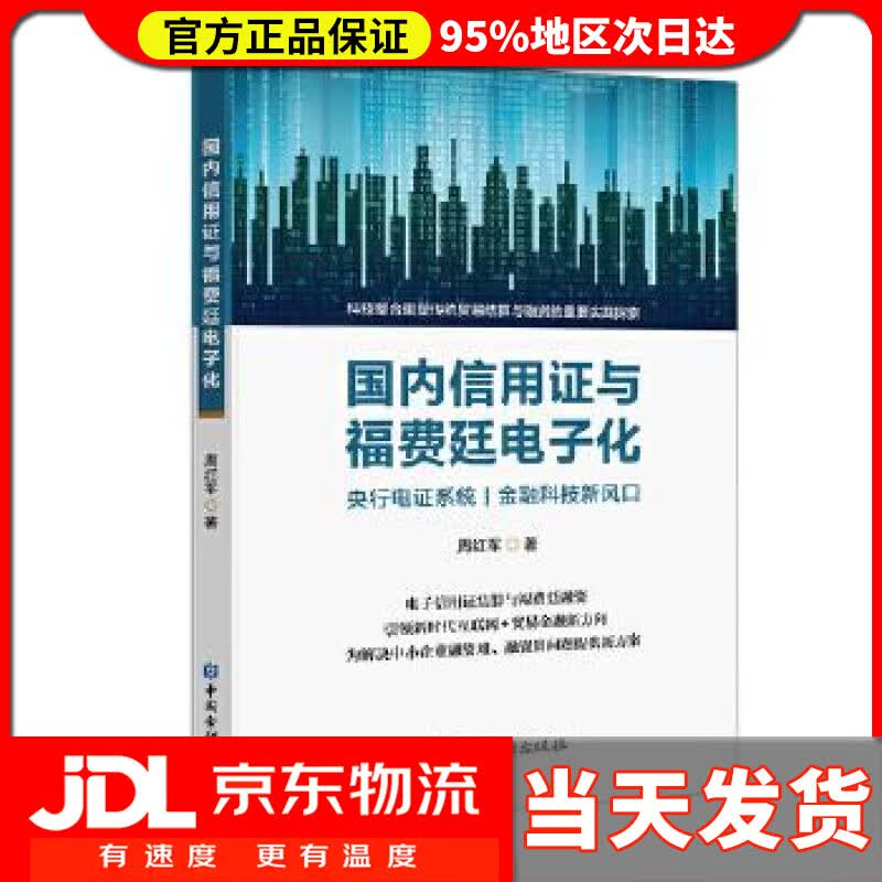 【 送货上门】国内信用证与福费廷电子化 周红军 著 中国金融出版社