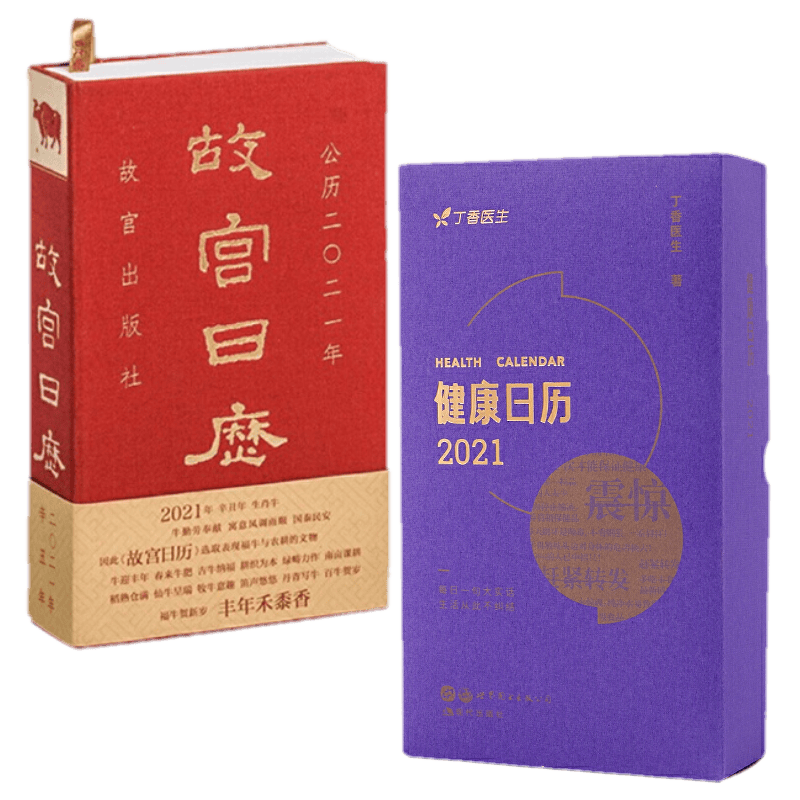 丁香医生 健康日历2021+故宫日历2021年 套装共2册 紫禁城六百年 2021年新版