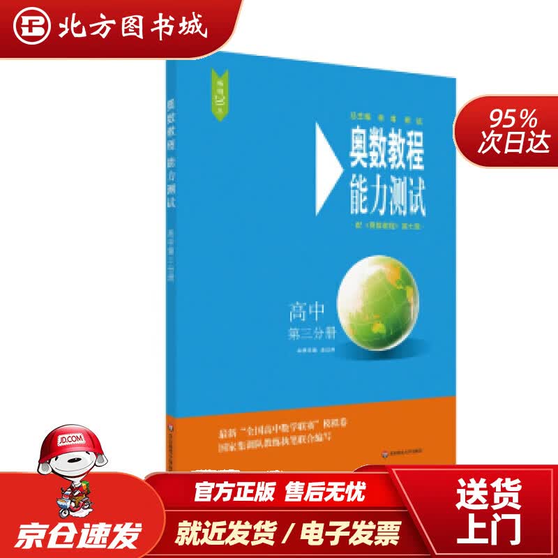 【正版现货】奥数教程（第七版）能力测试·高中第三分册余红兵著华东师范大学出版社 北方图书城