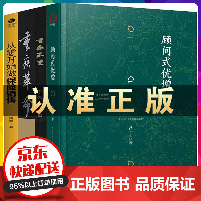 全4册金融理财投资书籍 顾问式优增吕一丁+重疾不重丁云生+重疾革命+从零开始做保险销售高效增员保险书