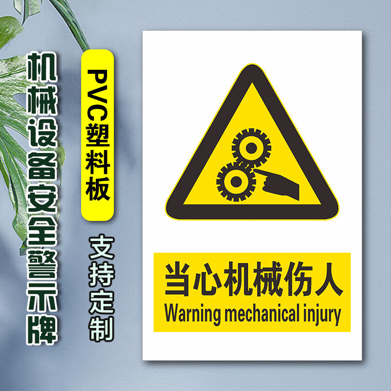溪沫当心机械伤人标识牌当心机械伤害标识警示贴当心伤手切伤压手卷入