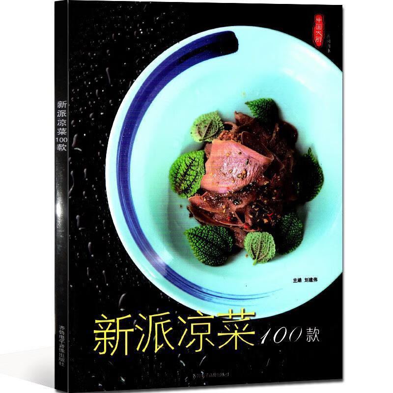 新派凉菜100款