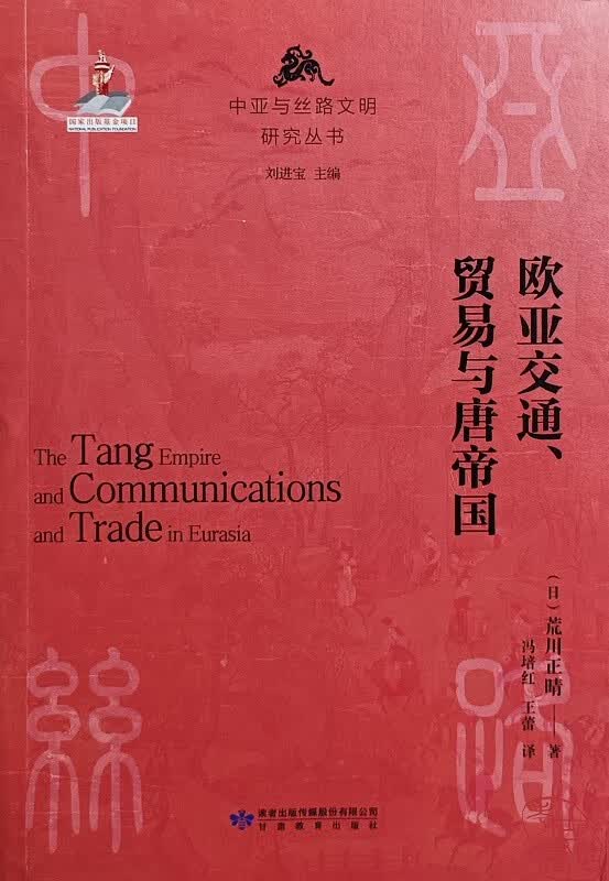 中亚与丝路文明研究丛书：欧亚交通、贸易与唐帝国 9787542355836