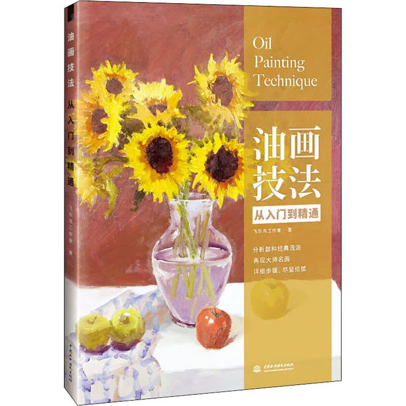 油画技法从入门到精通