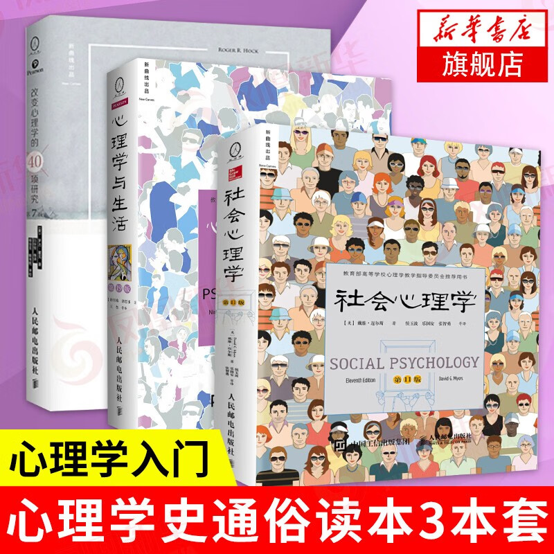 【三本套】改变心理学的40项研究(第7版)+社会心理学(第11版)+心理学与生活(第19版)