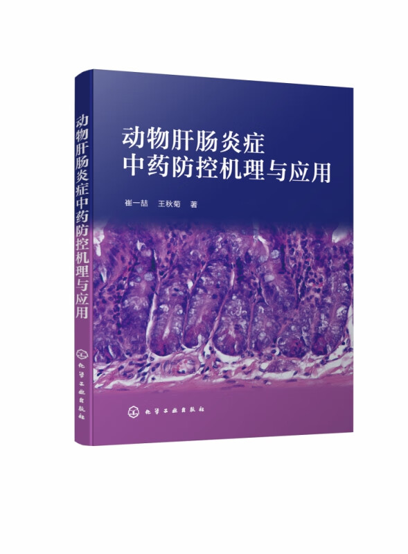 动物肝肠炎症中药防控机理与应用