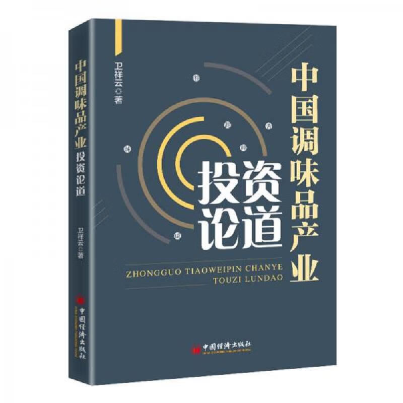 中国调味品产业投资论道(全新未拆封)