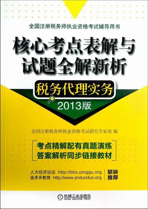 税务代理实务-核心考点表解与试题全解/全国注册税务师执业资格考试研究专家组/机械工业出版社/考