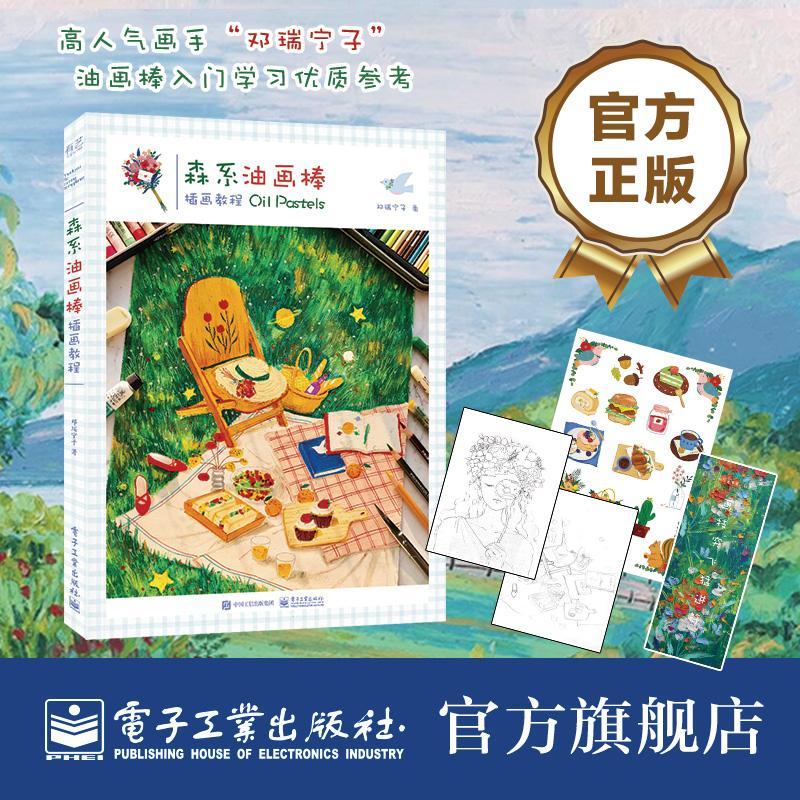 现货 森系油画棒插画教程 9787121