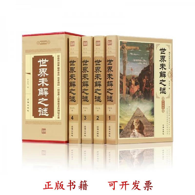 [正版图书] 世界未解之谜 李金龙 辽海出版社 9787545133684