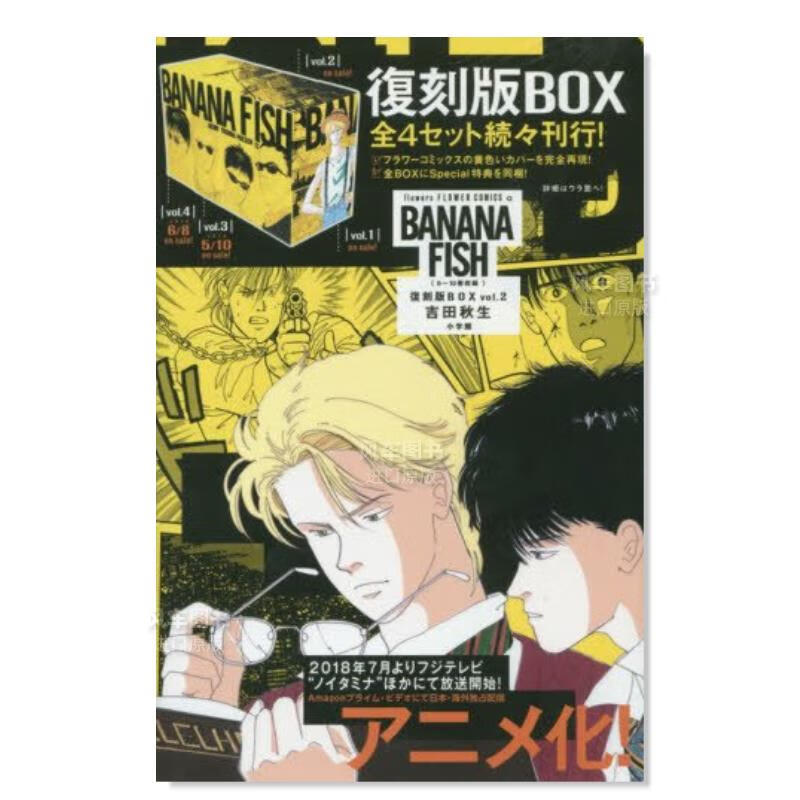 日版漫画 战栗杀机复刻版vol.2 BANANA FISH復刻版ＢＯＸ 日本漫画书原装进口正版 吉田秋生