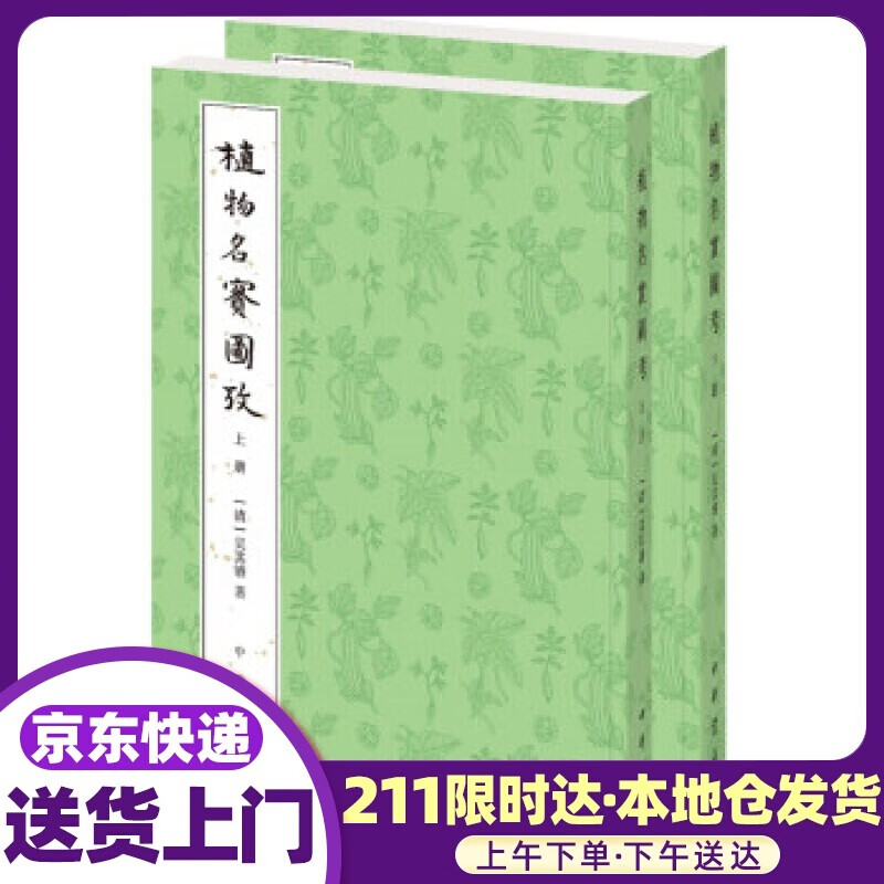 植物名实图考 吴其濬 著 中华书局