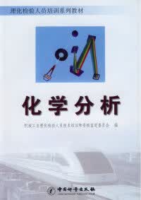 化学分析 正版