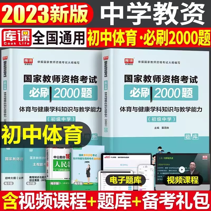 库课2023教师资格证考试用书初中学科体育 2023教资考试资料教材历年真题试卷题库必刷2000题教师证资格初级中学体育考试辅导用书 体育【必刷题】