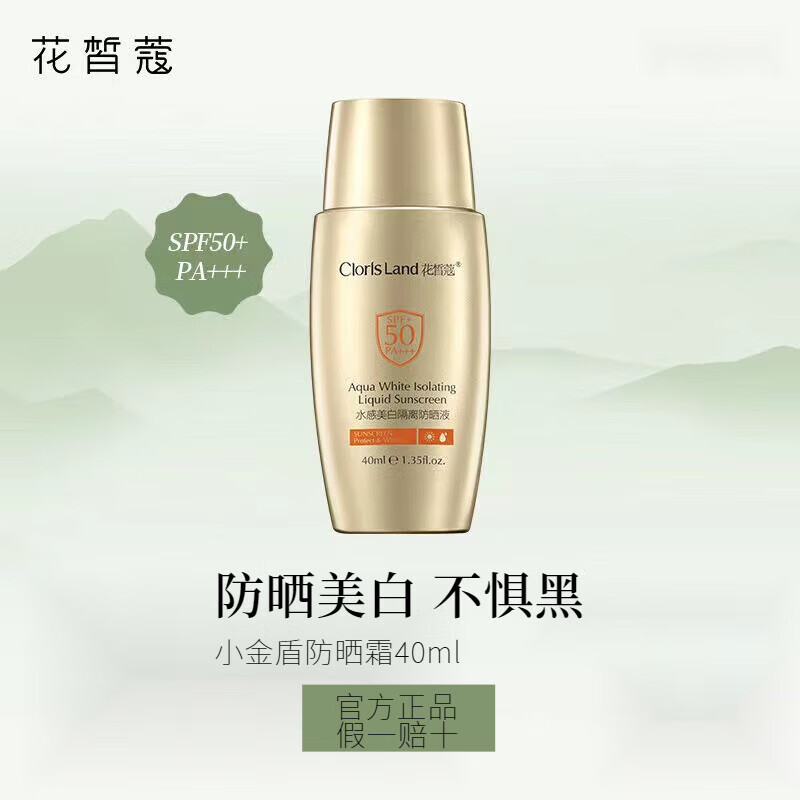 花皙蔻官i方小金盾水感防晒液 旗舰护肤 花皙蔻水感防晒液40ml