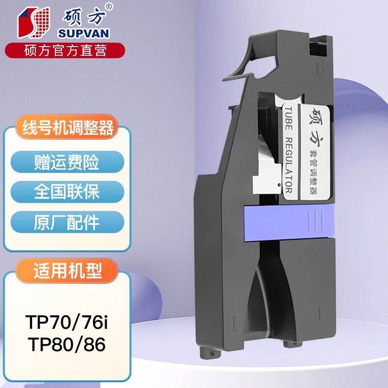 硕方 tp70线号机切刀76i/66i配件电源适配器打印头调整器显示屏胶辊