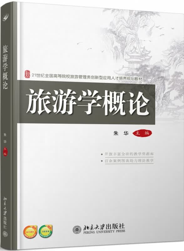 旅游学概论(21世纪全国高等院校旅游管理类创新型应用人才培养规划教材)