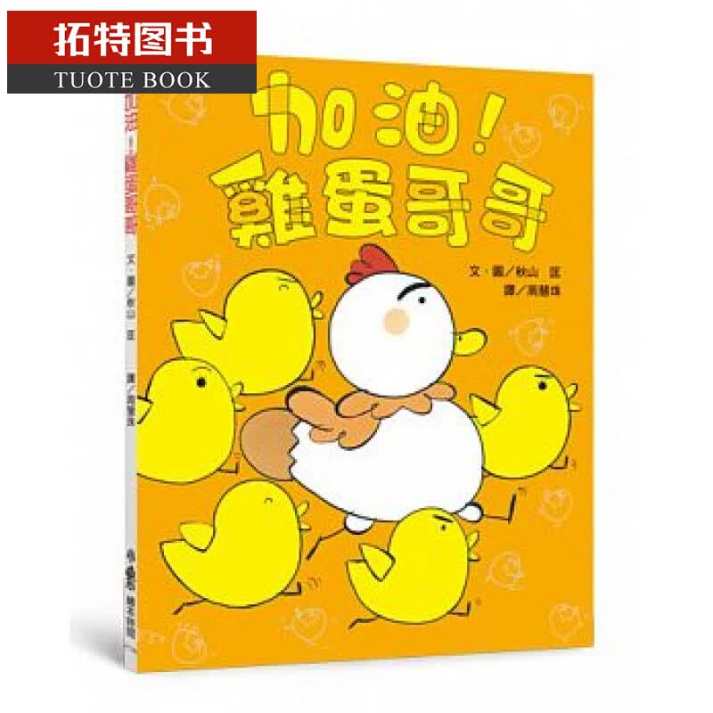 现货 加油鸡蛋哥哥二版 秋山匡童书 全新 绘本 小鲁文化 台版原版