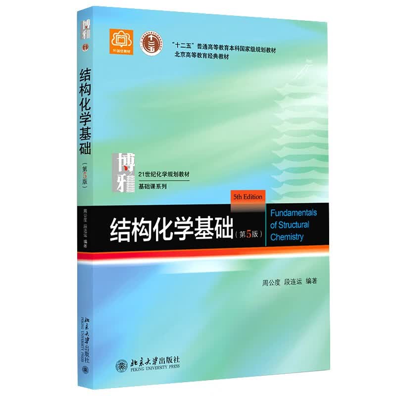 结构化学基础(第5版）周公度 段连运 化学考研 化学竞赛参考使用感如何?