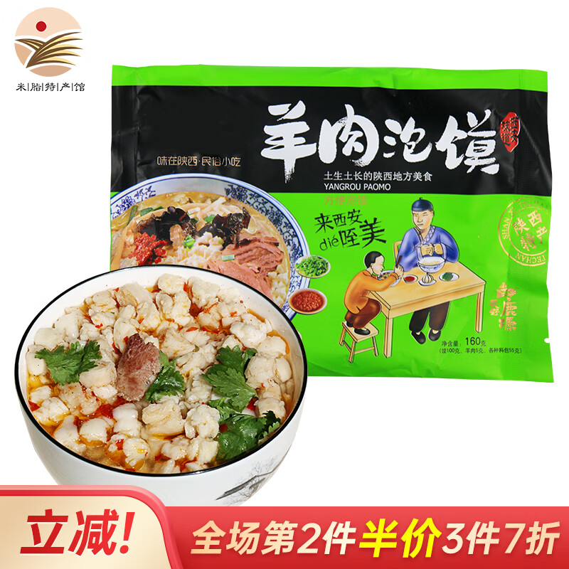 粮小兵【米脂特产馆】陕西羊肉泡馍160g 牛肉泡馍清真食品西安 羊肉