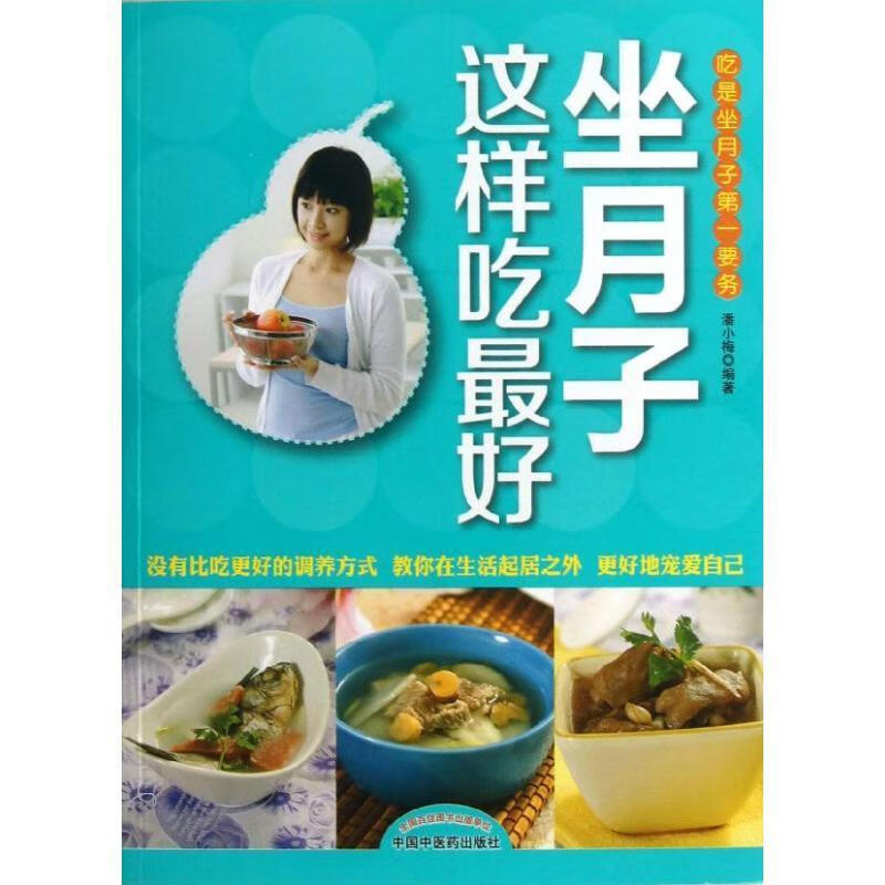做月子这样吃 潘小梅 编著【正版书】