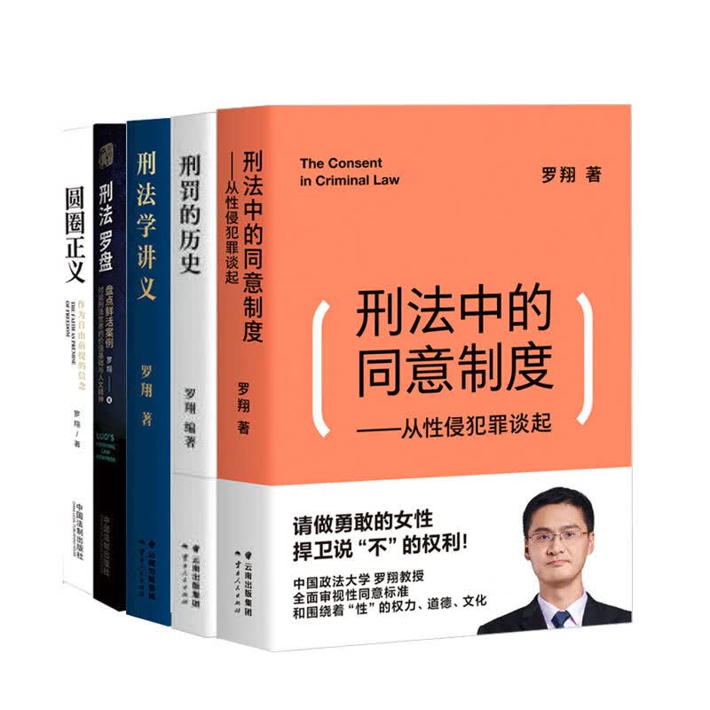 包邮 刑罚的历史 刑法中的同意制度 圆圈正义 刑法学讲义 刑法罗盘 网红教授罗翔作品5册套装 中信书店