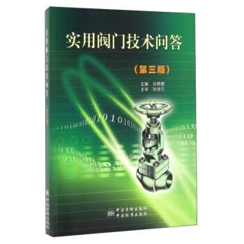 实用阀门技术问答（第三版） 正版