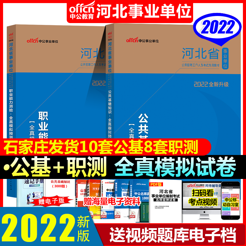 2022中公河北省事业单位考试用书 公共基础知识+职业能力测验全真模拟预测试卷石家庄廊坊张家口保定沧