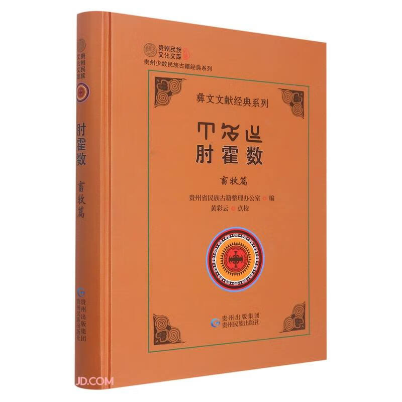 肘霍数(畜牧篇彝文汉文对照)(精)/彝文文献经典系列/贵州民族文化文库