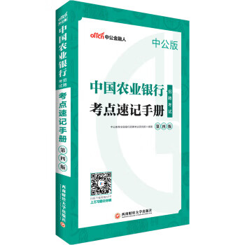 中公教育2019中国农业银行招聘考试教材：考点速记手册