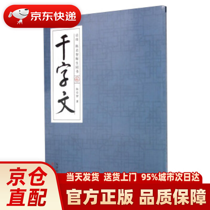 【新华正版图书】启功陈启智师生同书千字文 陈启智 著 天津人民美术出版社