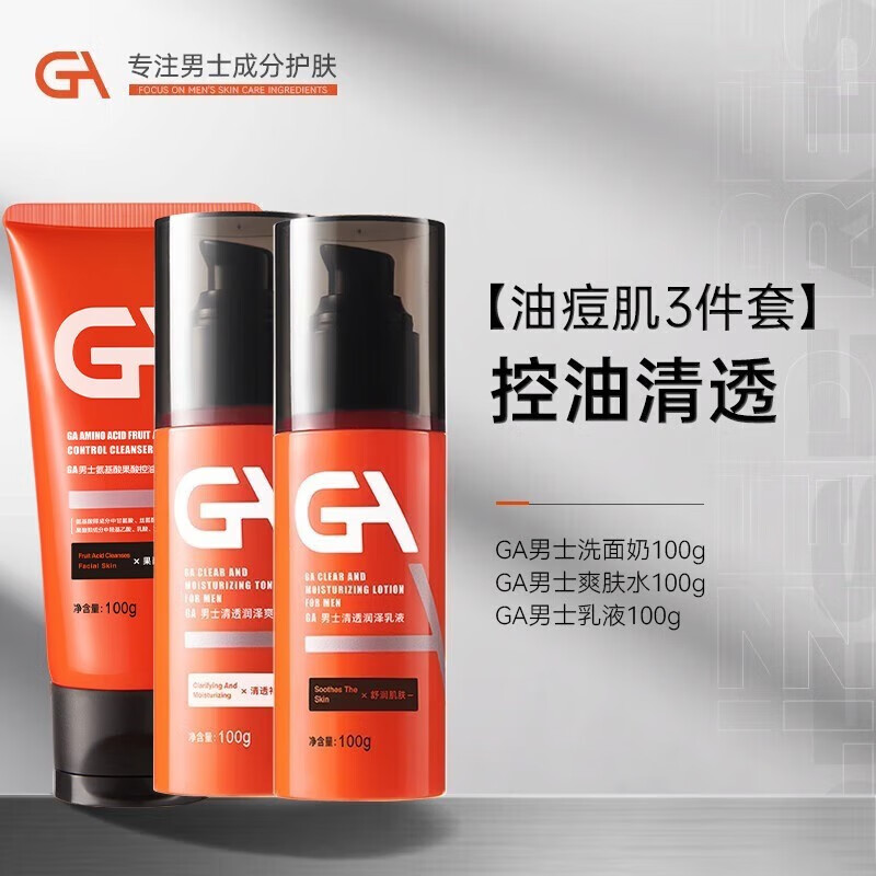 GA男士水乳清透润泽爽肤水保湿控油补水套装 清透润泽洗面奶+爽肤水+乳液