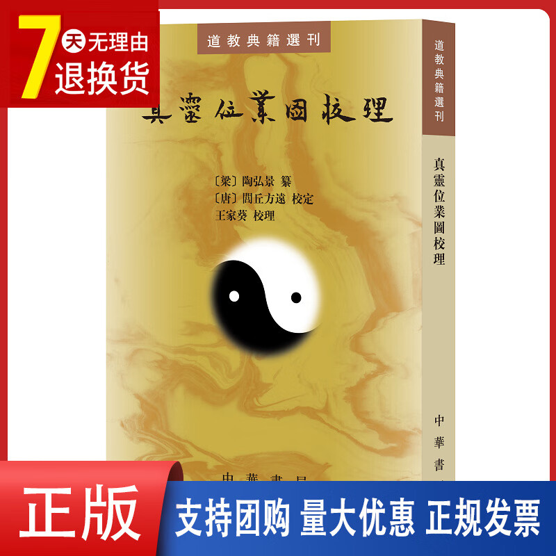 真灵位业图校理--道教典籍选刊(繁体竖排)