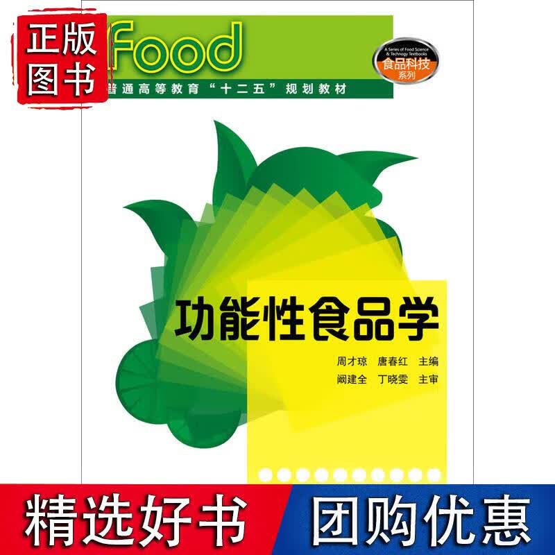 功能性食品学