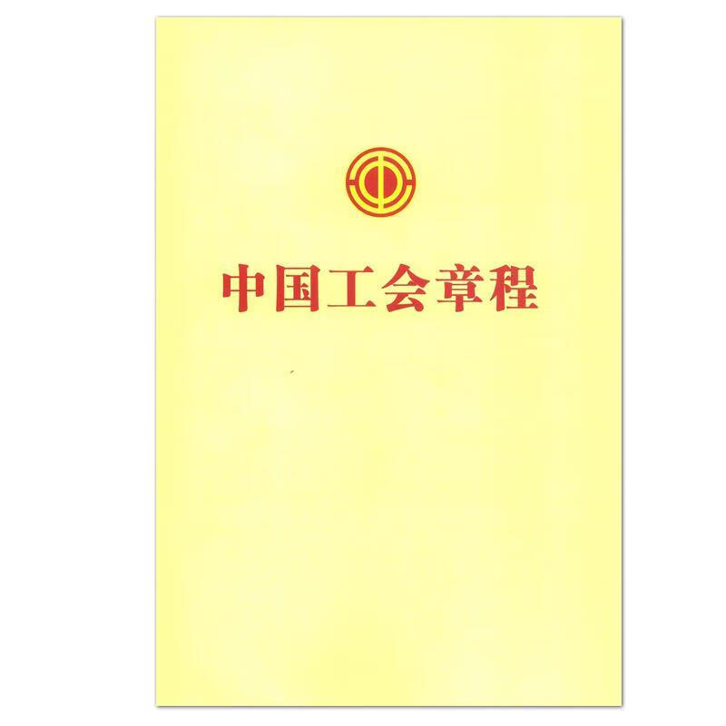中国工会章程 李玉赋 著 9787500870760【正版图书】