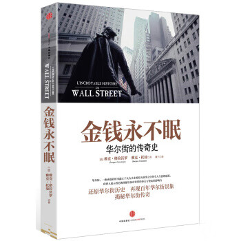 金钱永不眠：华尔街的传奇史【上新】