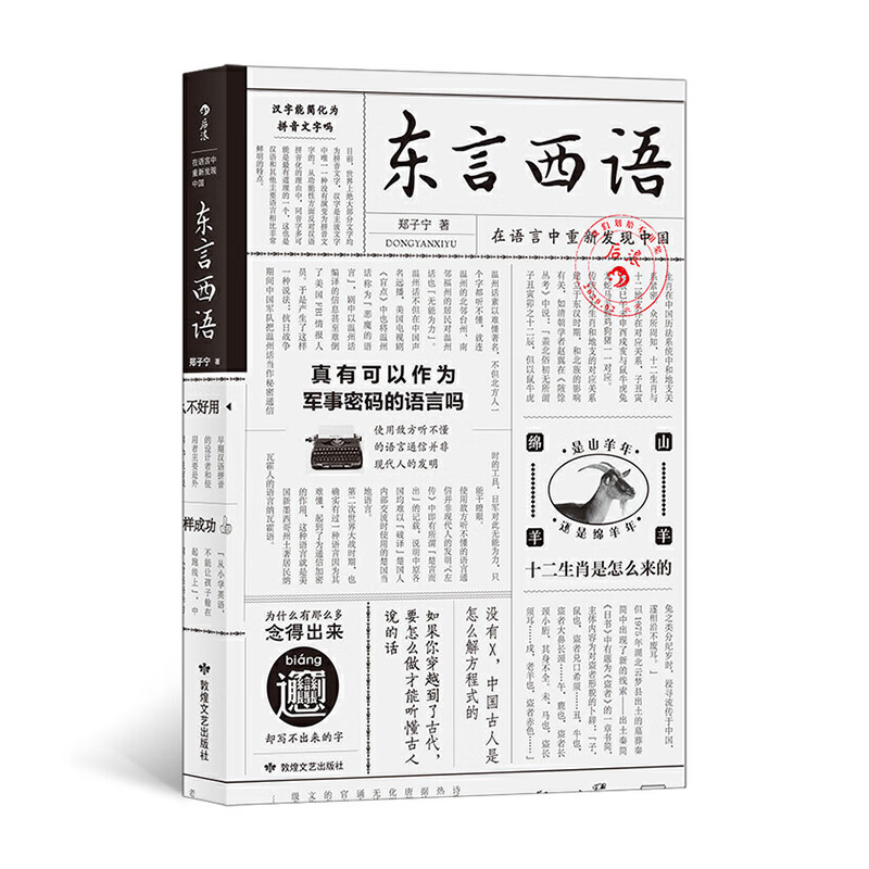 东言西语：在语言中重新发现中国 敦煌文艺出版社 郑子宁