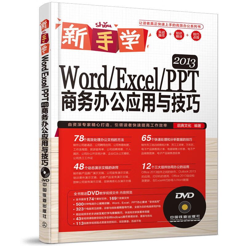新手学Word Excel PPT 2013商务办公应用与技巧(含盘)【正版图书】