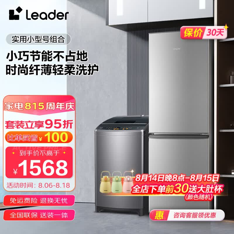 Leader冰洗套装 海尔智家出品 180升两门节能省电小巧电冰箱+8kg波轮洗衣机租房优选 180LLC2E0C9+@B80M958高性价比高么？