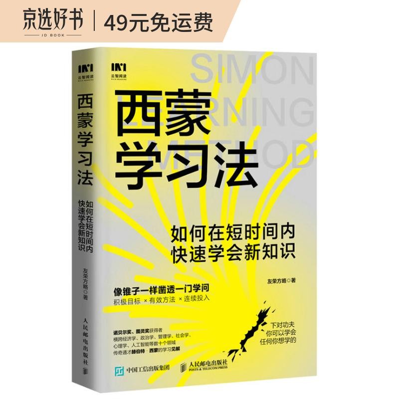 西蒙学习法：如何在短时间内快速学会新知识