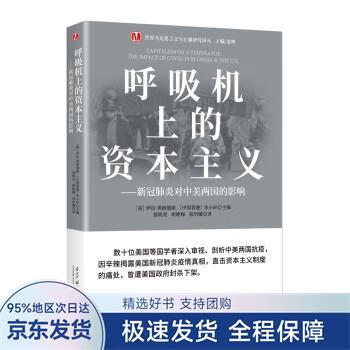 呼吸机上的资本主义：新冠肺炎对中美两国的影响