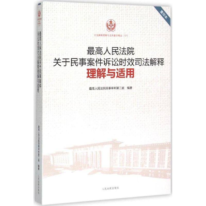 最高人民法院关于民事案件诉讼时效司法解释理解与适用(重印本)
