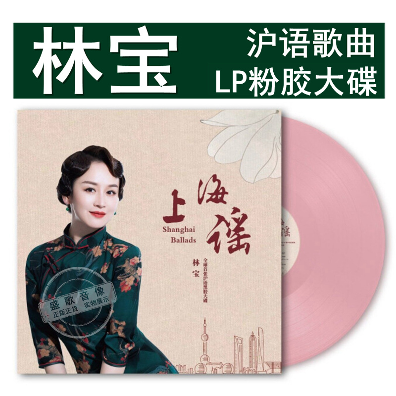 林宝 沪语歌曲专辑 《上海谣》(粉胶 lp)留声机专用大碟