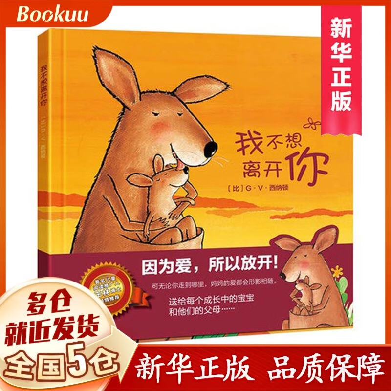 【现货正版】我不想离开你绘本 硬皮精装版 儿童早教绘本 亲子早教书