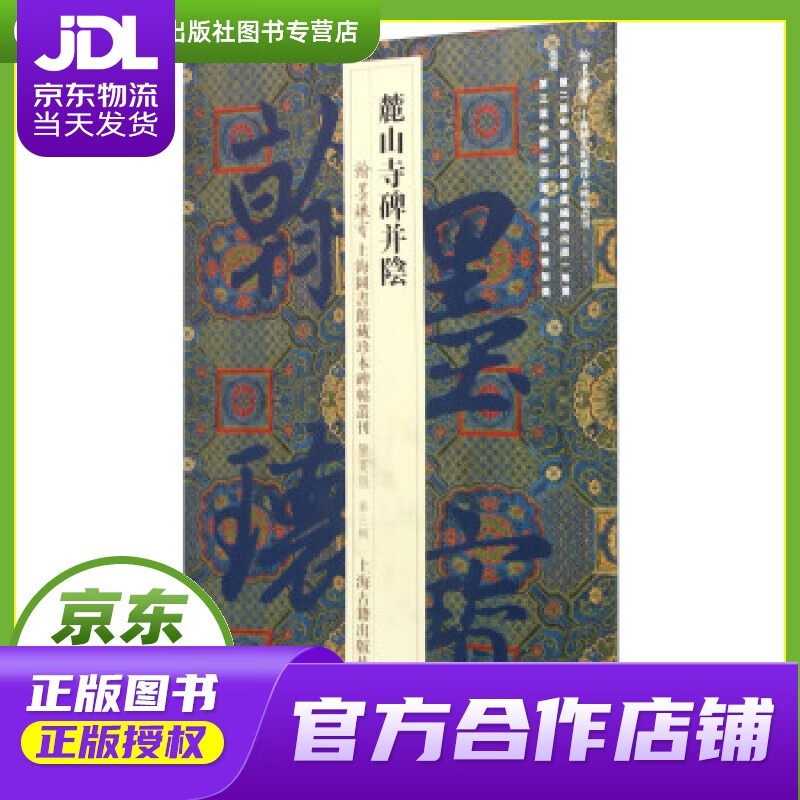 【正版图书 京东配送】麓山寺碑并阴 上海图书馆 编 上海古籍出版社