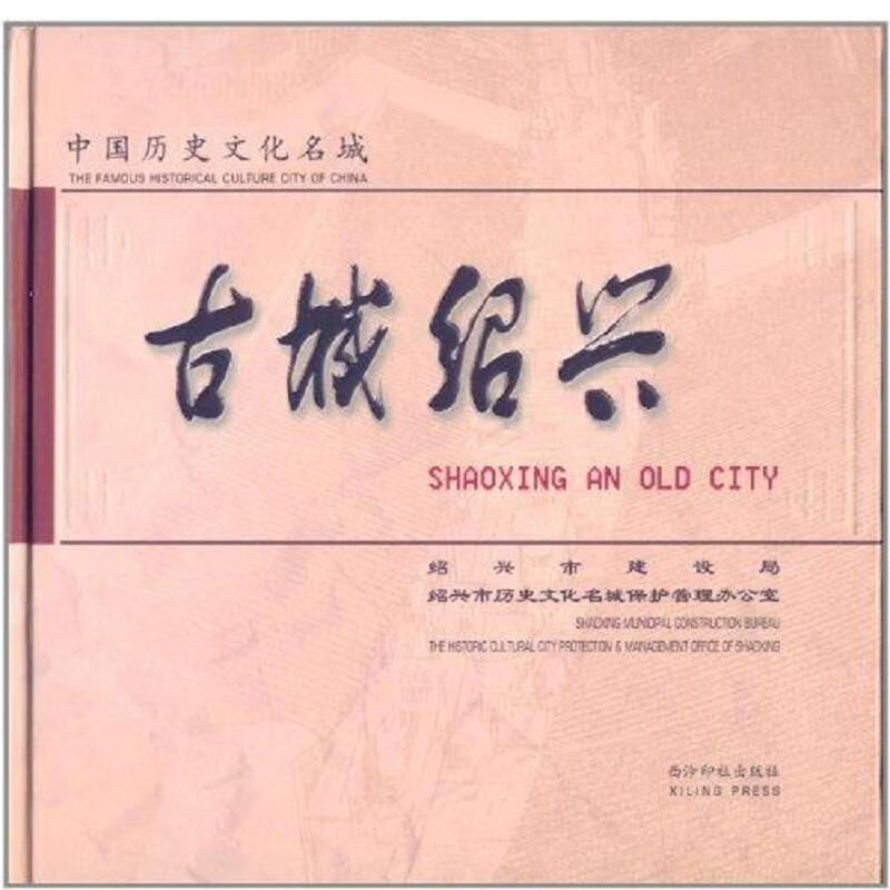 中国历史文化名城:古城绍兴  精装 吉振