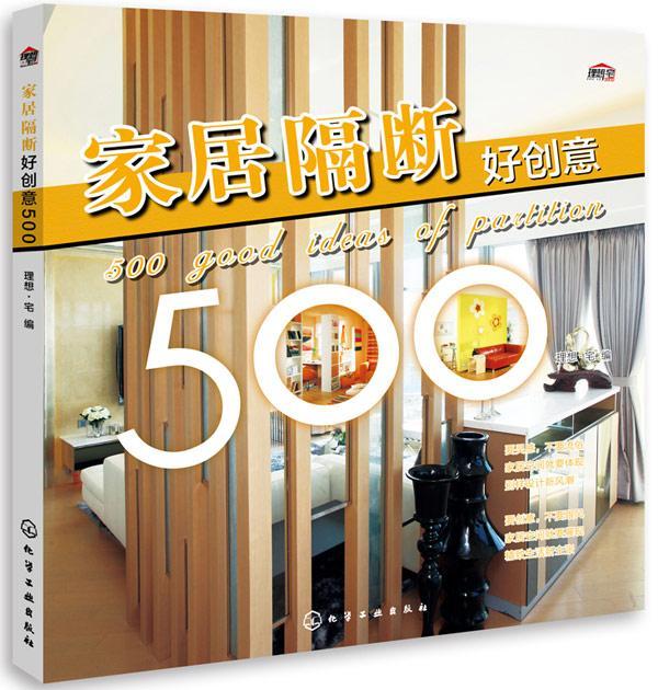 家居隔断好创意500 理想·宅 家居 9787122234186