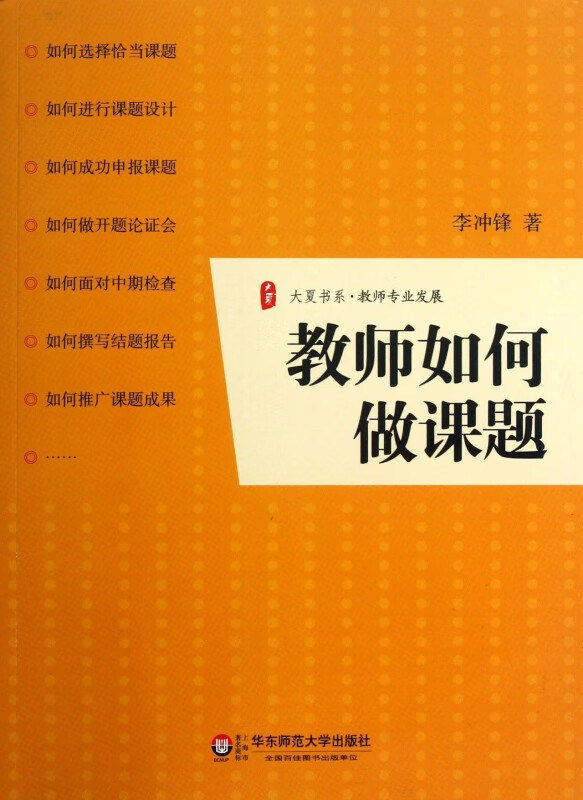 教师如何做课题/大夏书系