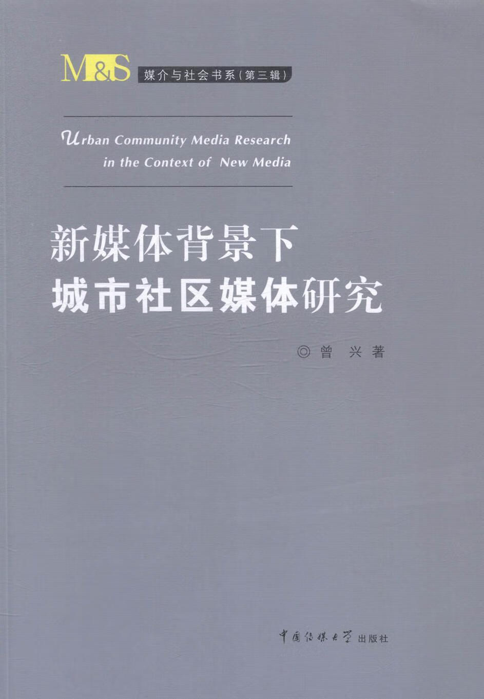 新媒体背景下城市社区媒体研究 社会科学 曾兴 中国传媒大学出版社