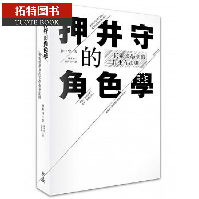 预售 押井守的角色学 从电影学来的工作生存法则 台版原版 谢承翰高詹灿 典藏艺术家庭